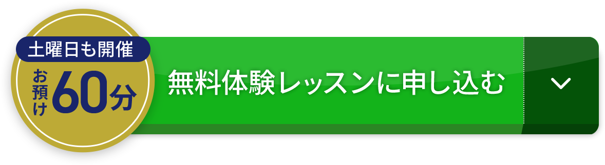 無料体験レッスンに申し込む