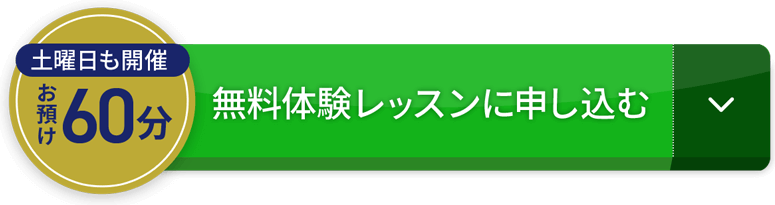 無料体験レッスンに申し込む