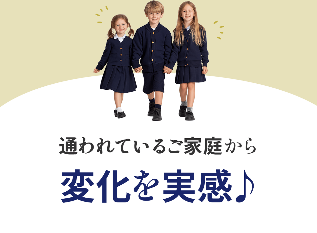 通われているご家庭から変化を実感