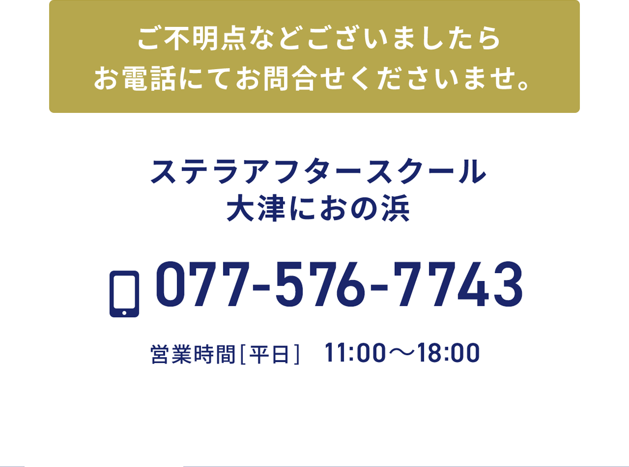 ステラアフタースクール大津におの浜