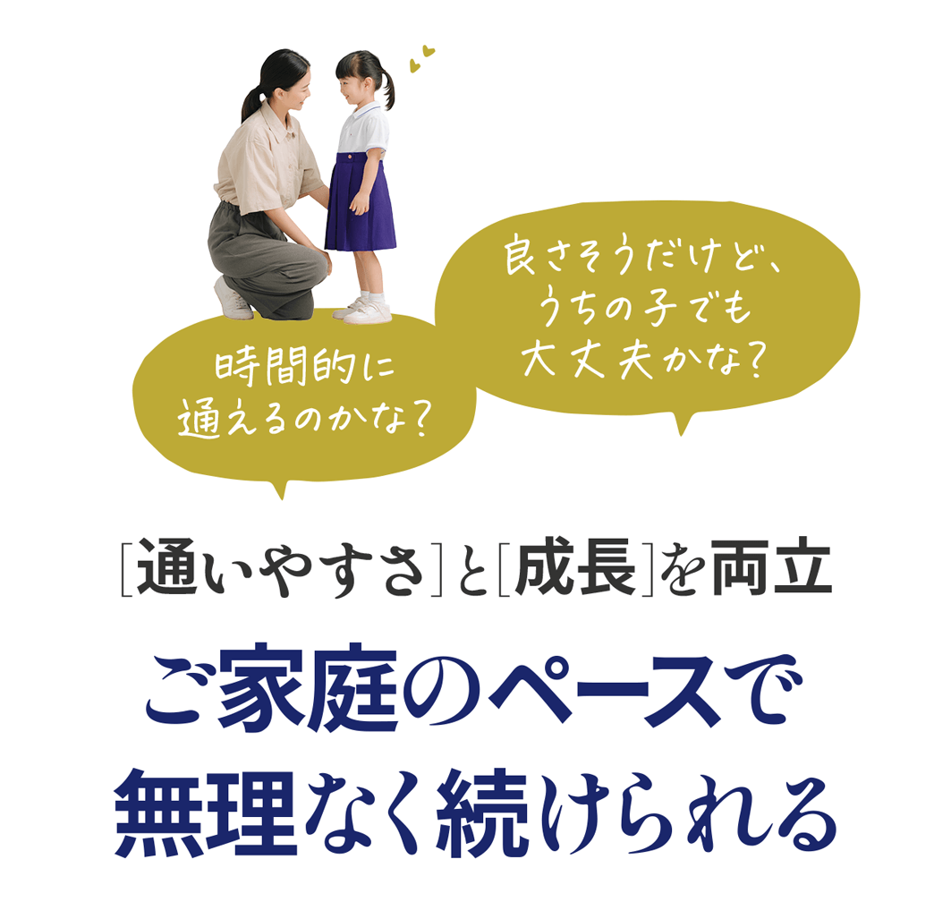 ご家庭のペースで無理なく続けられる