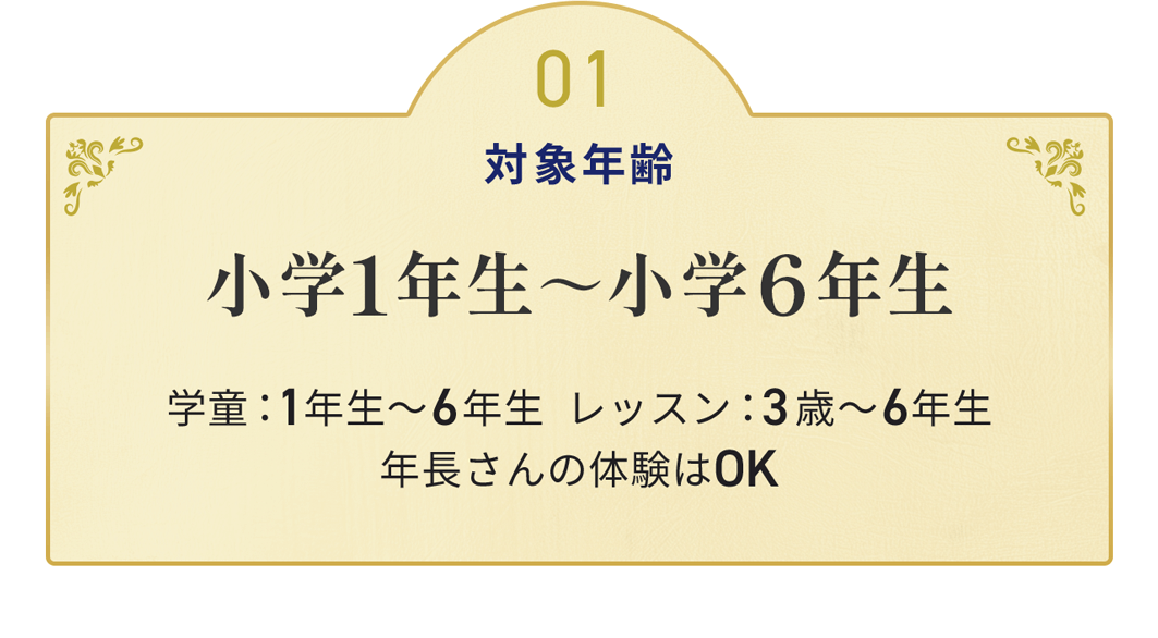 01 対象年齢