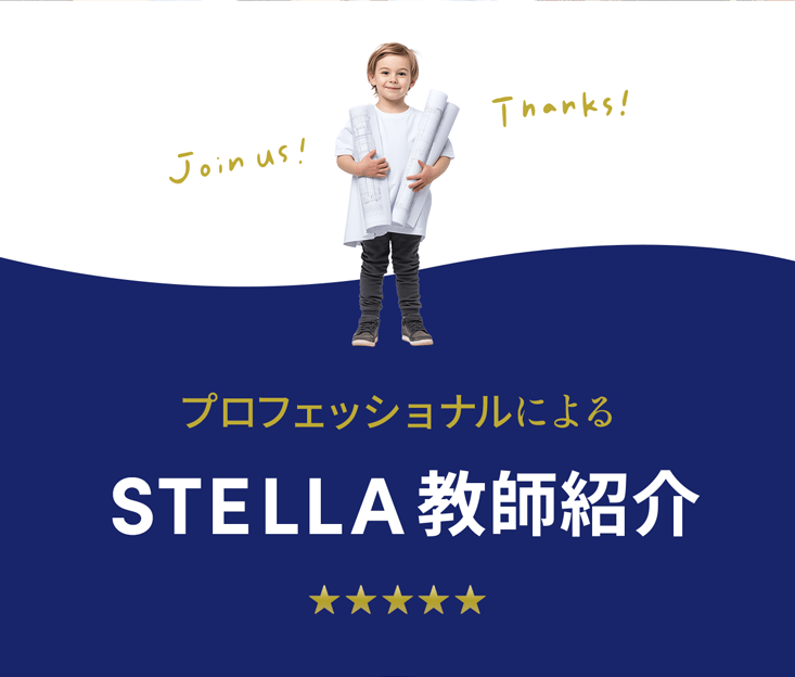 STELLA教師紹介