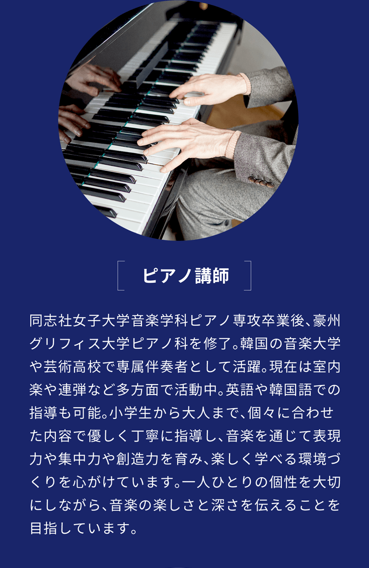 ピアノ講師